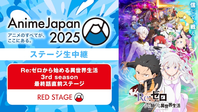 Re:ゼロから始める異世界生活 3rd season 最終話直前ステージ 【※ABEMA独占】