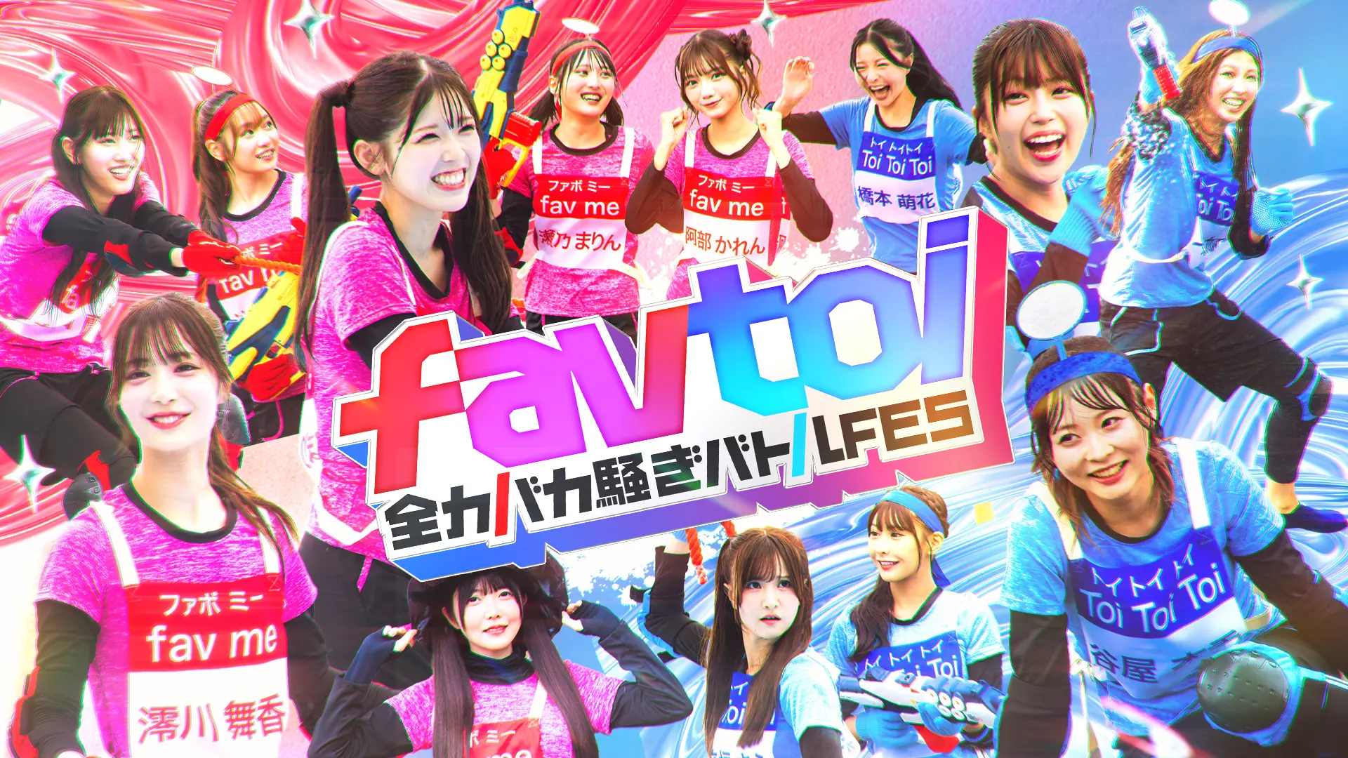 favtoi 全力バカ騒ぎバトルFES