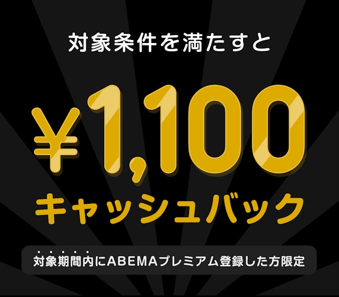 対象期間内にABEMAプレミアム登録して対象条件を満たすと ¥1100キャッシュバック