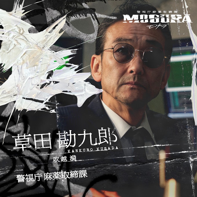 草田勘九郎 / 吹越 満