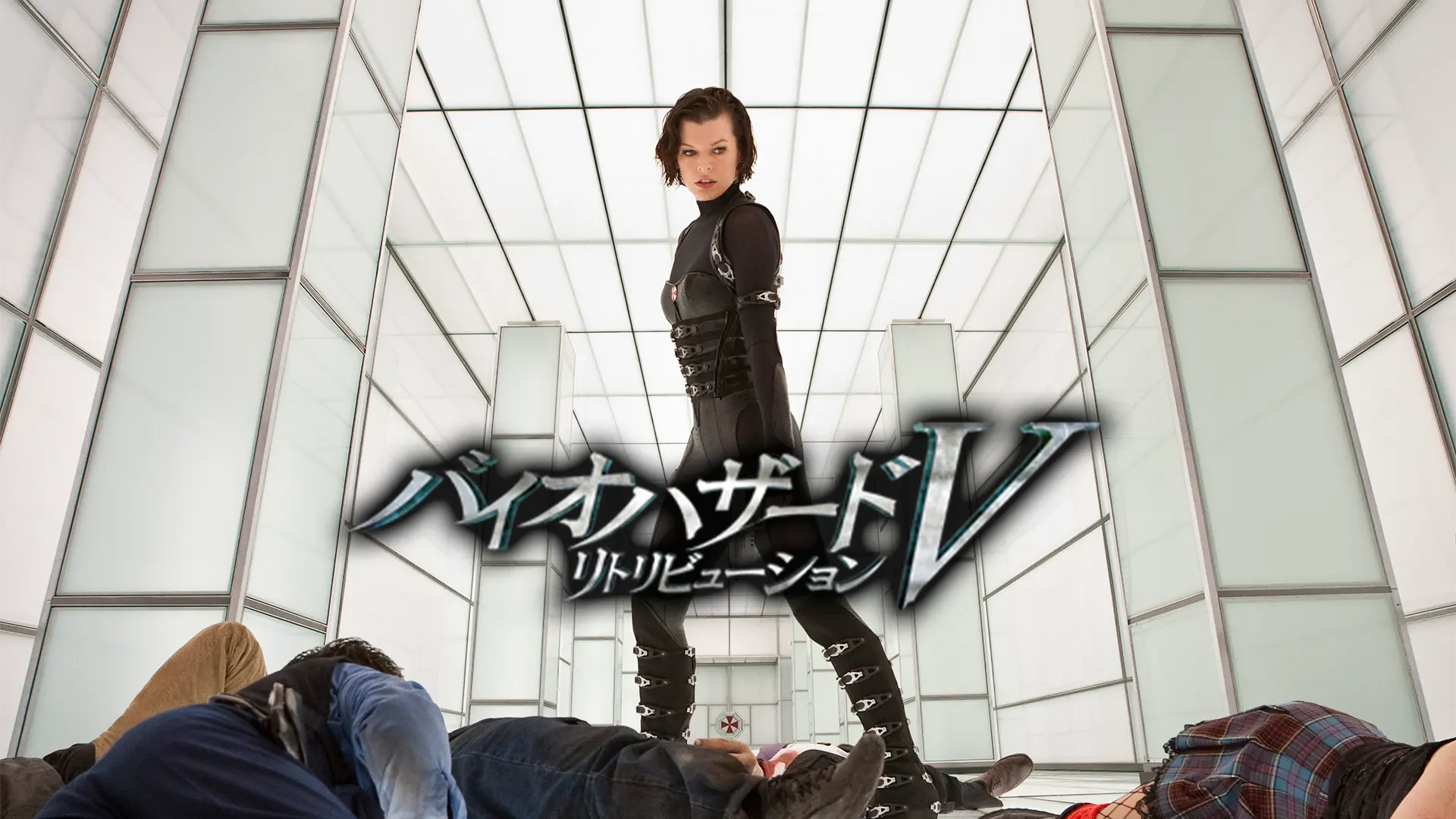 バイオハザードV リトリビューション