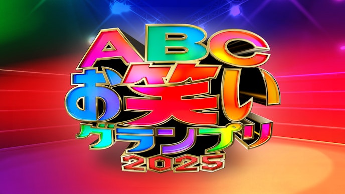第46回ABCお笑いグランプリ2025_KV