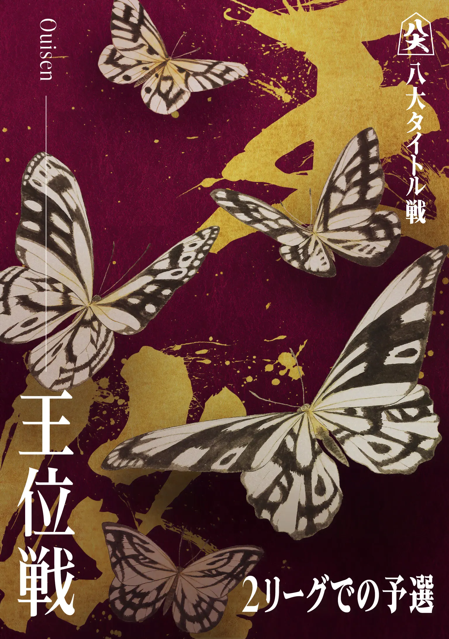 王位戦_KV