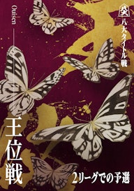 王位戦_KV