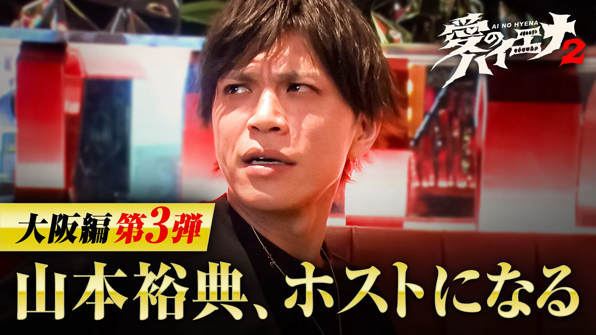 「山本裕典、ホストになる。」シーズン2第3弾