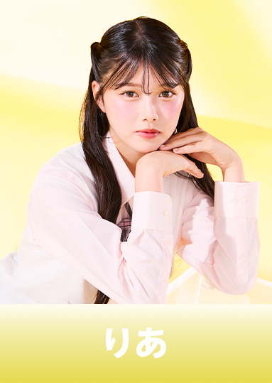 川上莉愛 （りあ）