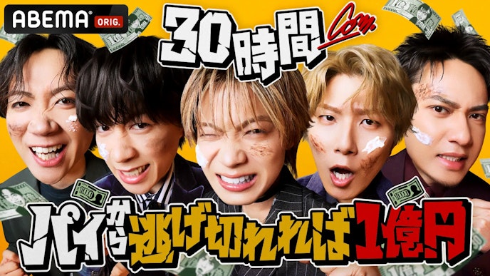 『コムドット 30時間パイから逃げ切れれば1億円!』