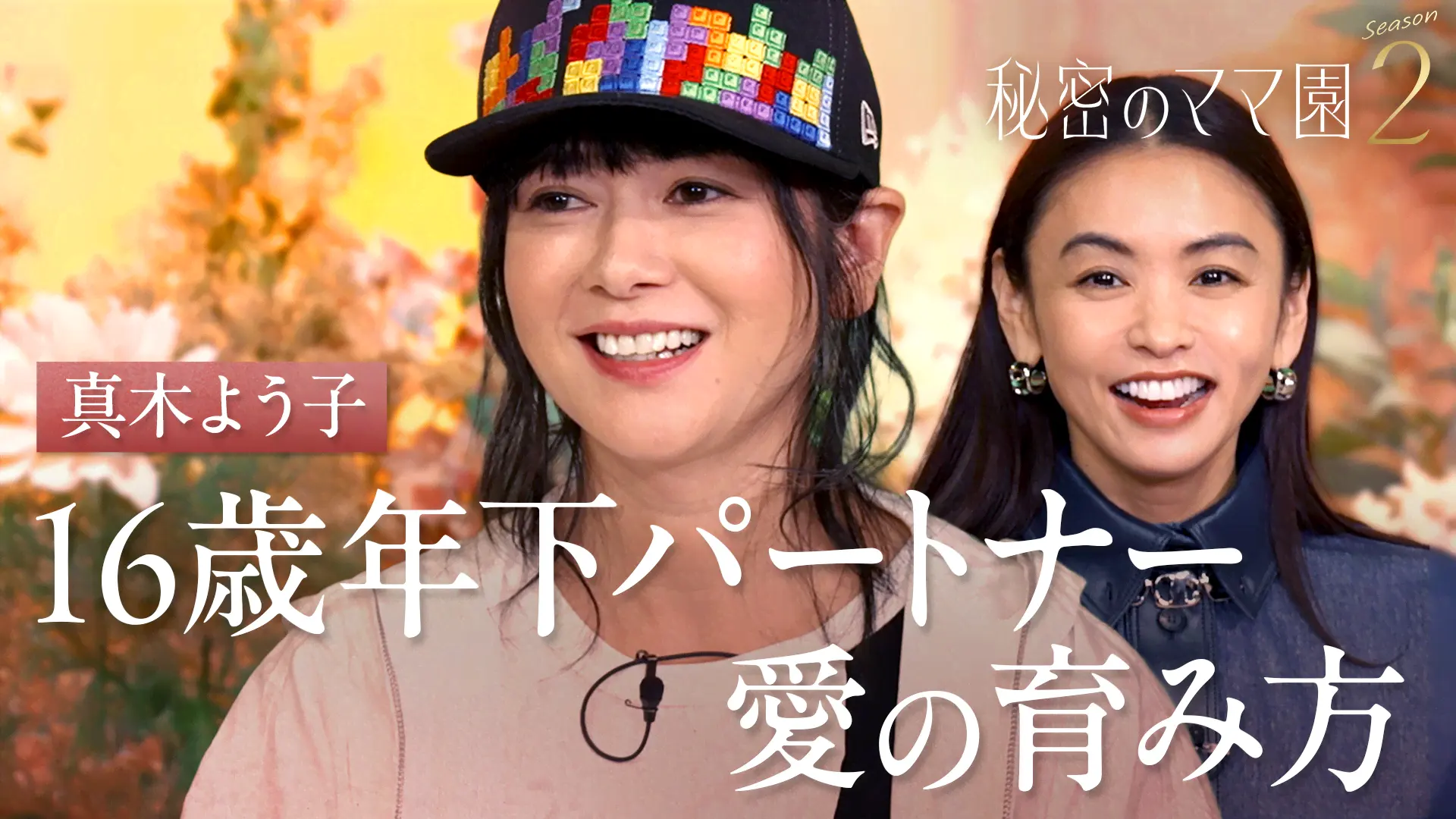 秘密のママ園#1：43歳で出産真木よう子限界育児告白・タキマキ大興奮シンママ恋愛