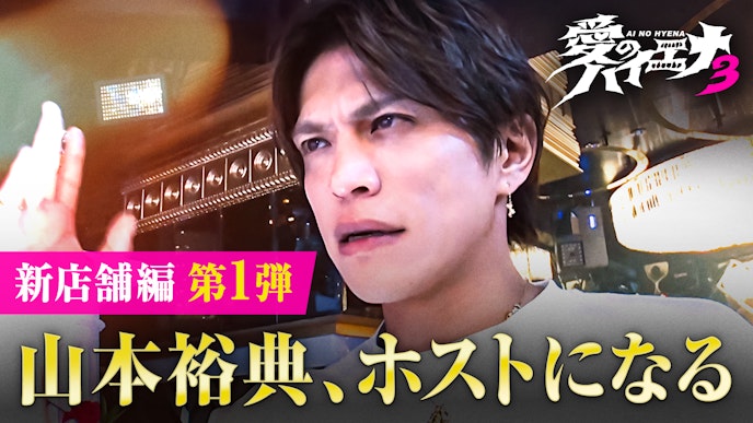 「愛のハイエナ」season3スタート!! 人気企画「山本裕典、ホストになる」 「ピュア恋」シリーズもパワーアップ