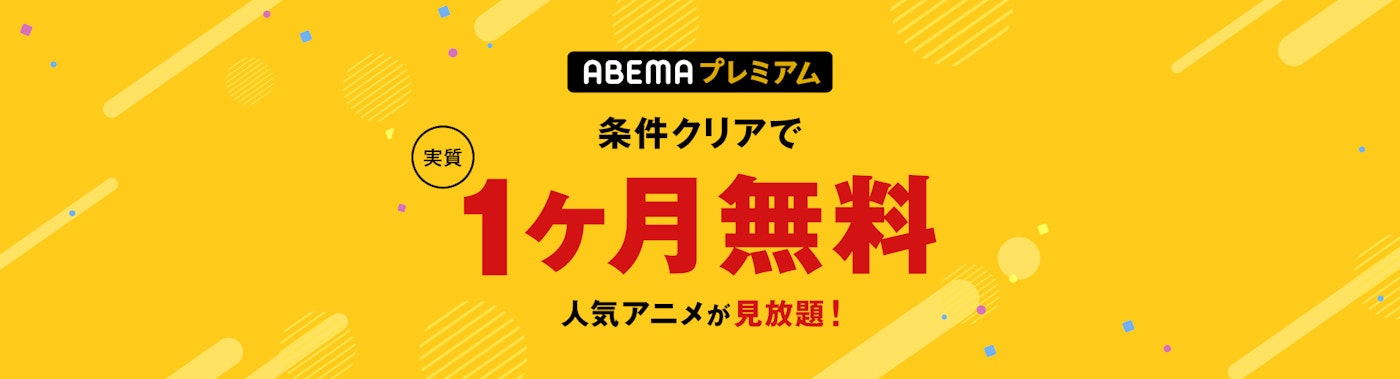 対象条件を満たすとABEMAプレミアム実質1ヶ月無料