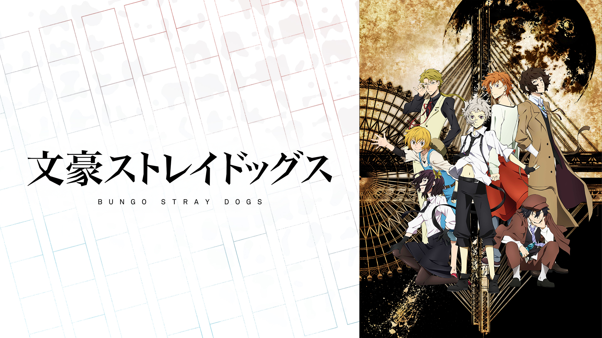 「文豪ストレイドッグス」シリーズ