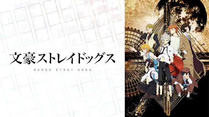「文豪ストレイドッグス」シリーズ