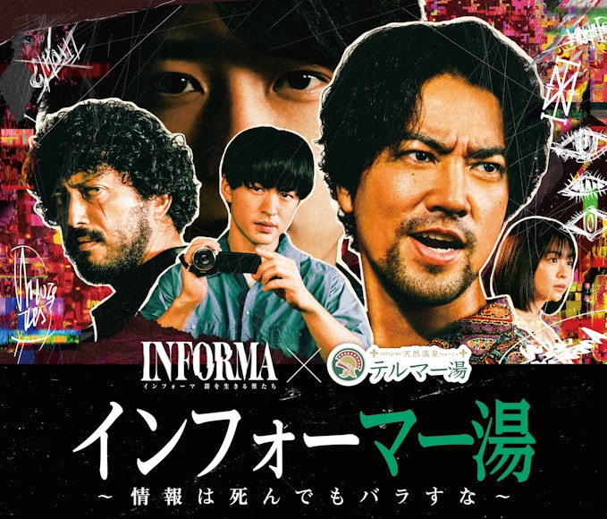 インフォーマー湯