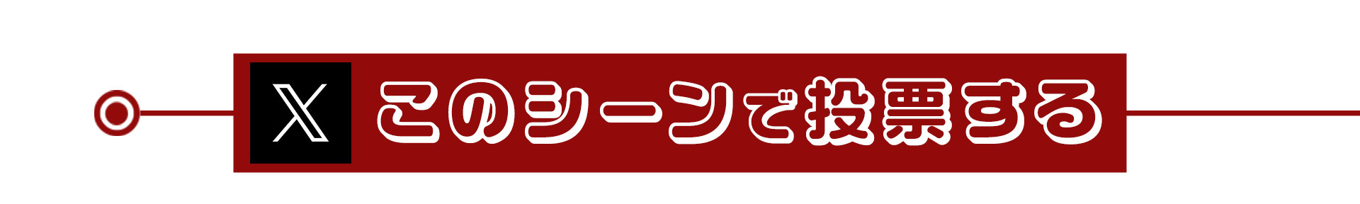 このシーンで投票する