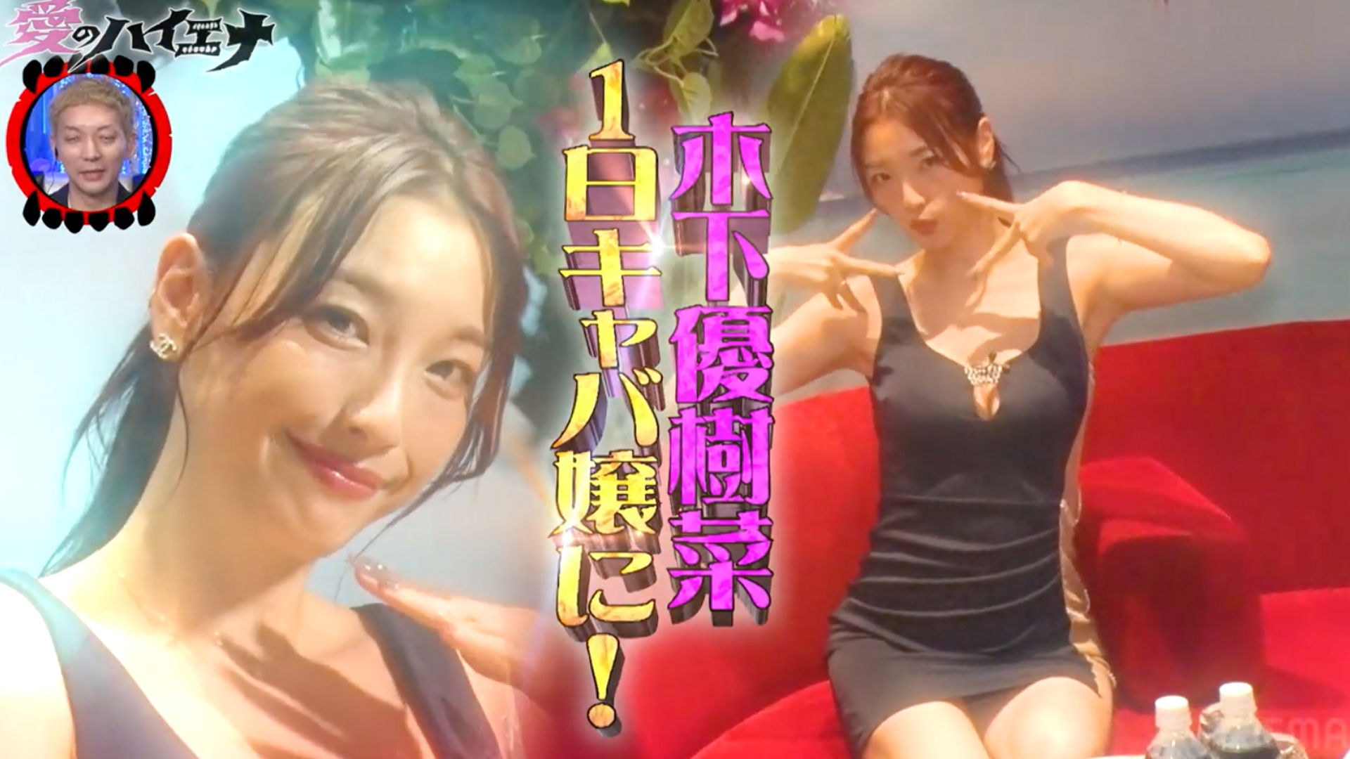 『木下優樹菜、キャバ嬢体験』シーズン1第1弾