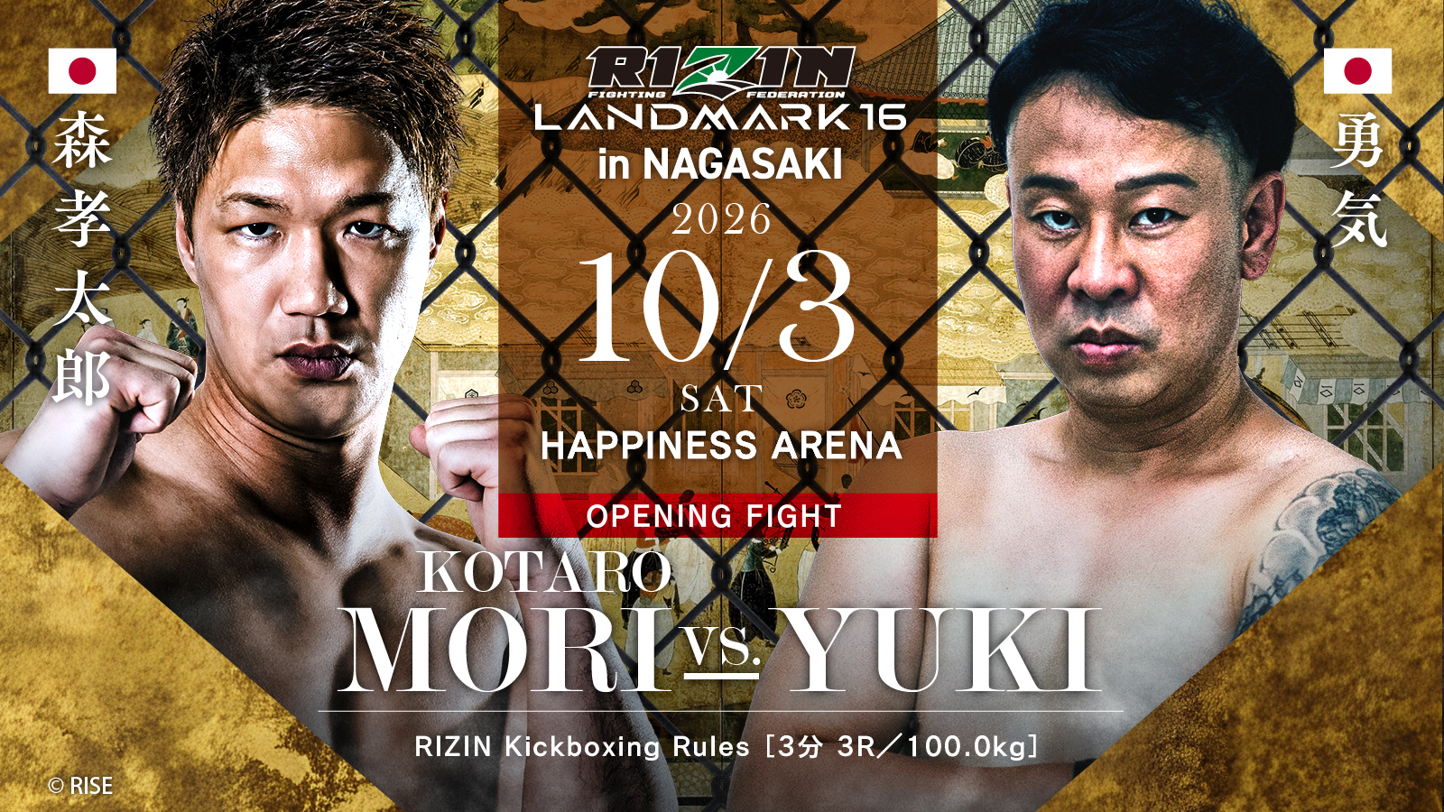 OPENING FIGHT 森孝太郎 vs. 勇気