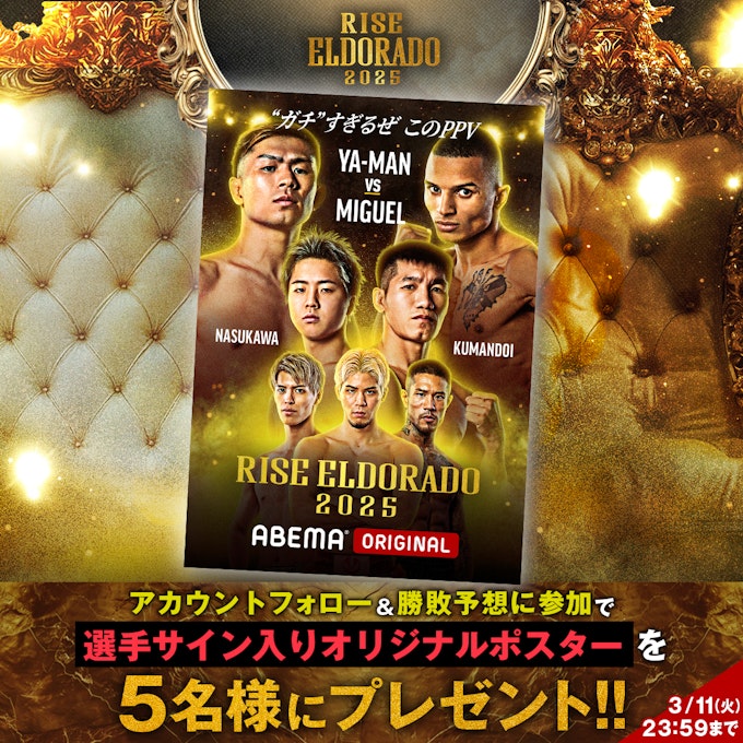 勝敗予想に参加した方の中から5名様に選手サイン入りオリジナルポスターをプレゼント!