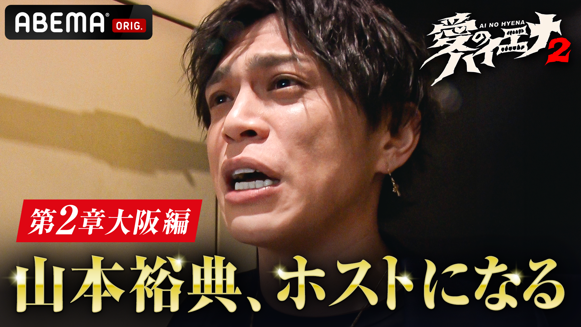 『山本裕典、ホストになる。』第2章大阪編