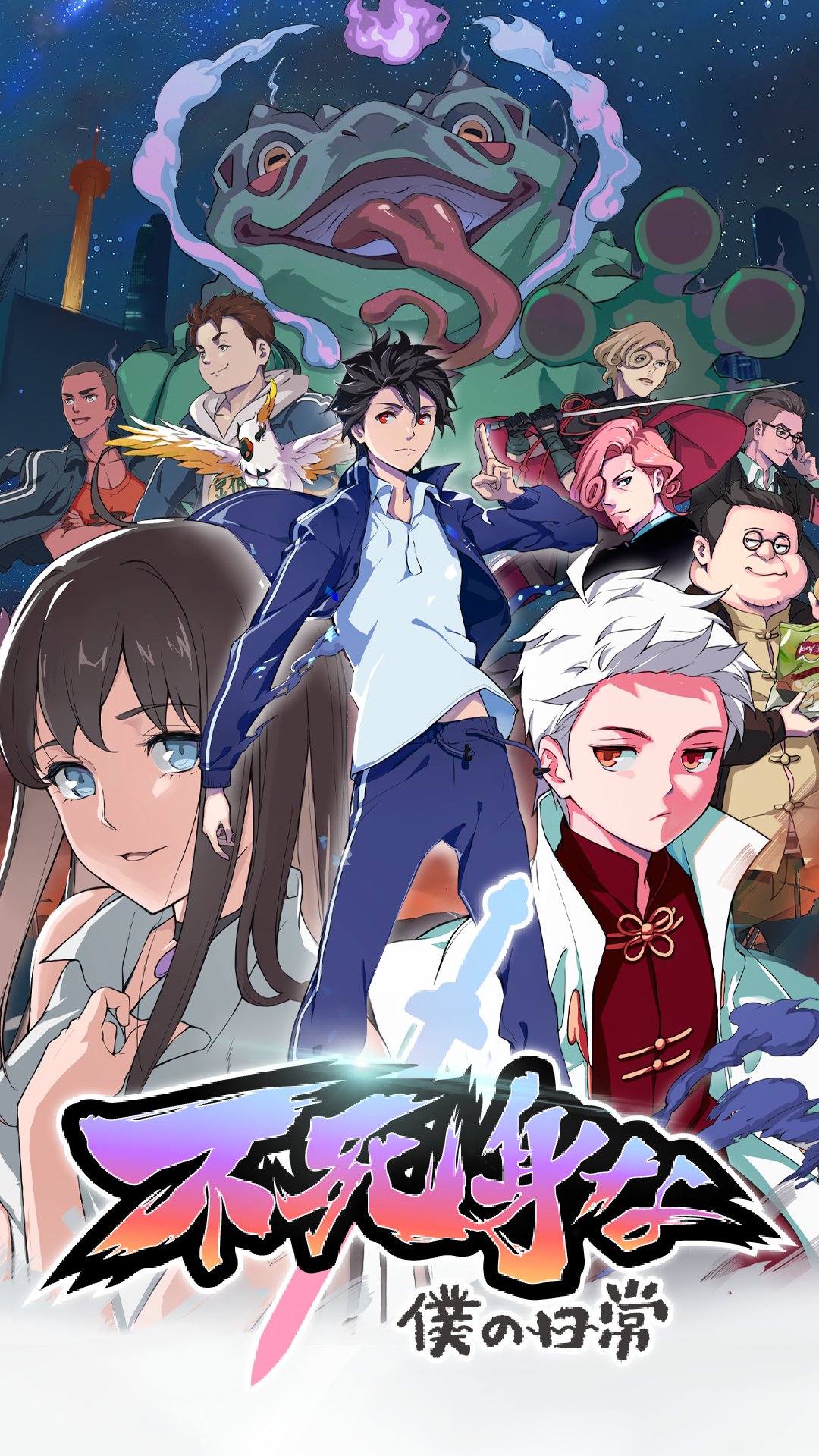 不死身な僕の日常_KV