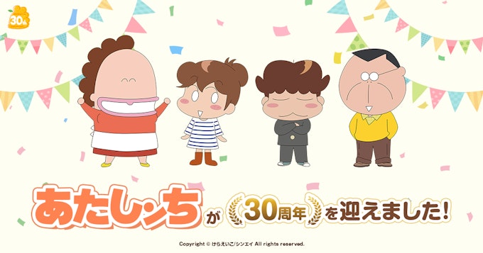 「あたしンち」公式無料チャンネル情報|新作『あたしンちNEXT』から劇場版2作品までアニメ『あたしンち』シリーズ