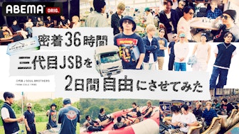 密着36時間三代目JSBを2日間自由にさせてみた