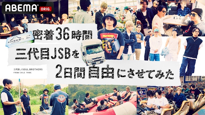 密着36時間 三代目JSBを2日間自由にさせてみた