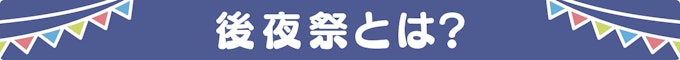 後夜祭とは?