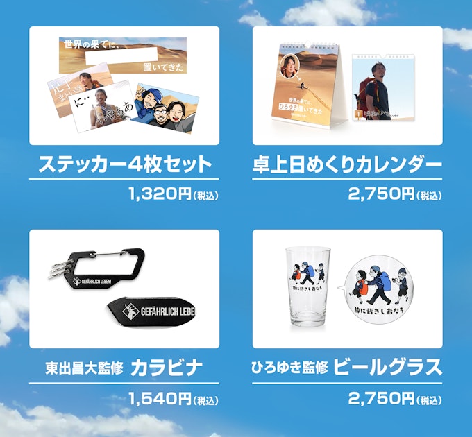 ひろゆき特設ショップ ステッカー4枚セット1,320円(税込)、卓上日めくりカレンダー2,750円(税込)、東出昌大監修カラビナ1,540円(税込)、ひろゆき監修ビールグラス2,750円(税込)