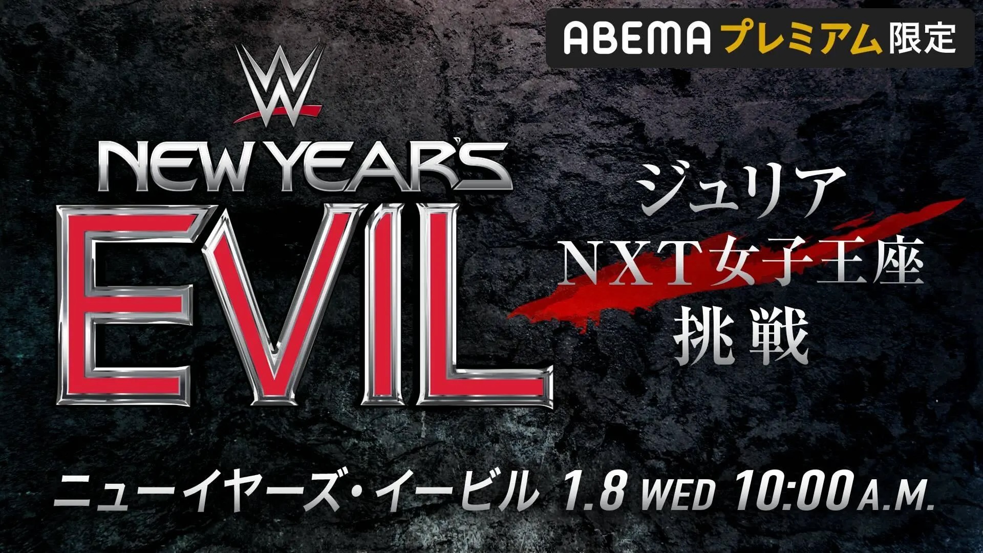 WWEニューイヤーズ・イービル　ジュリアの試合はこちら！