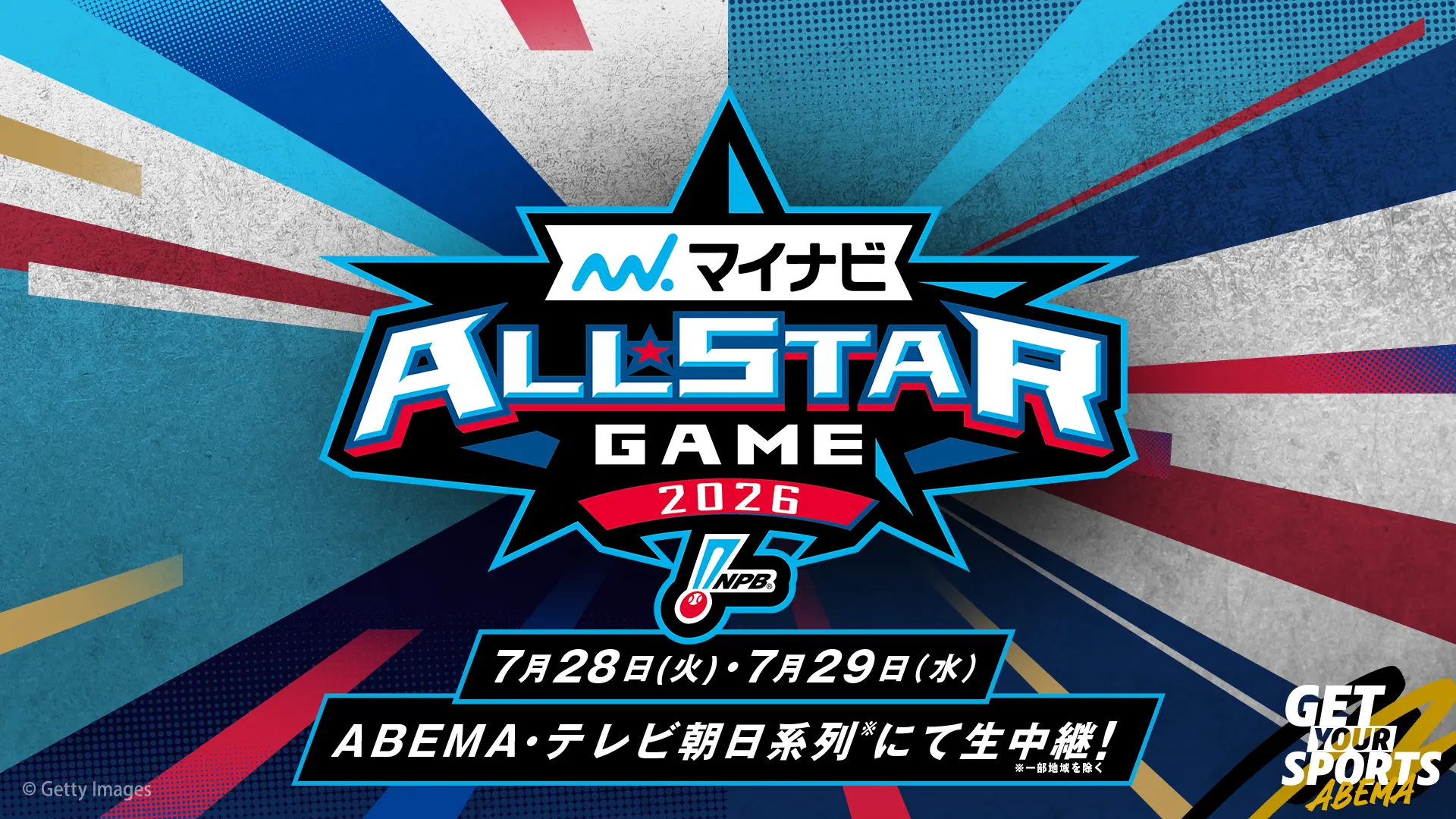 マイナビオールスターゲーム2026　第1戦
