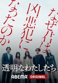 透明なわたしたち