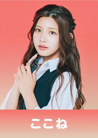 大森 心音（おおもり ここね）