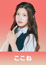 大森 心音(おおもり ここね)