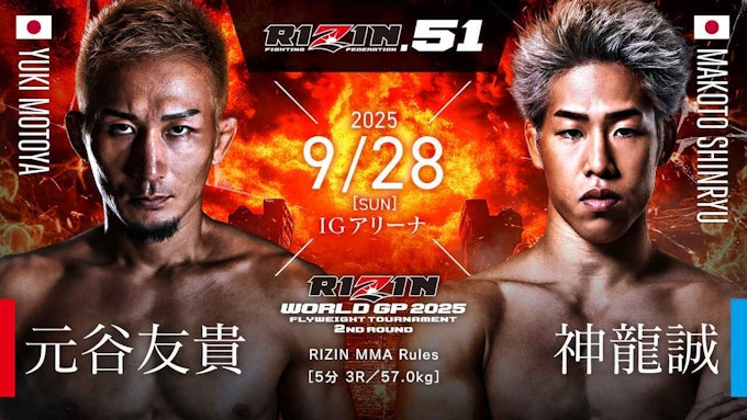 元谷友貴 vs 神龍誠