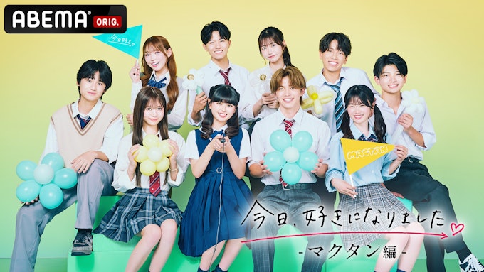 今日、好きになりました マクタン編 KV