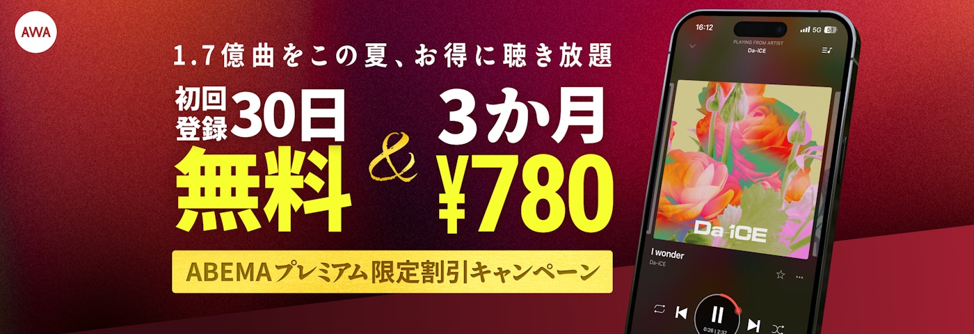 AWA  初回登録30日無料&3か月780円  1.7億の楽曲を、この夏お得に聴き放題  ABEMAプレミアム限定割引キャンペーン