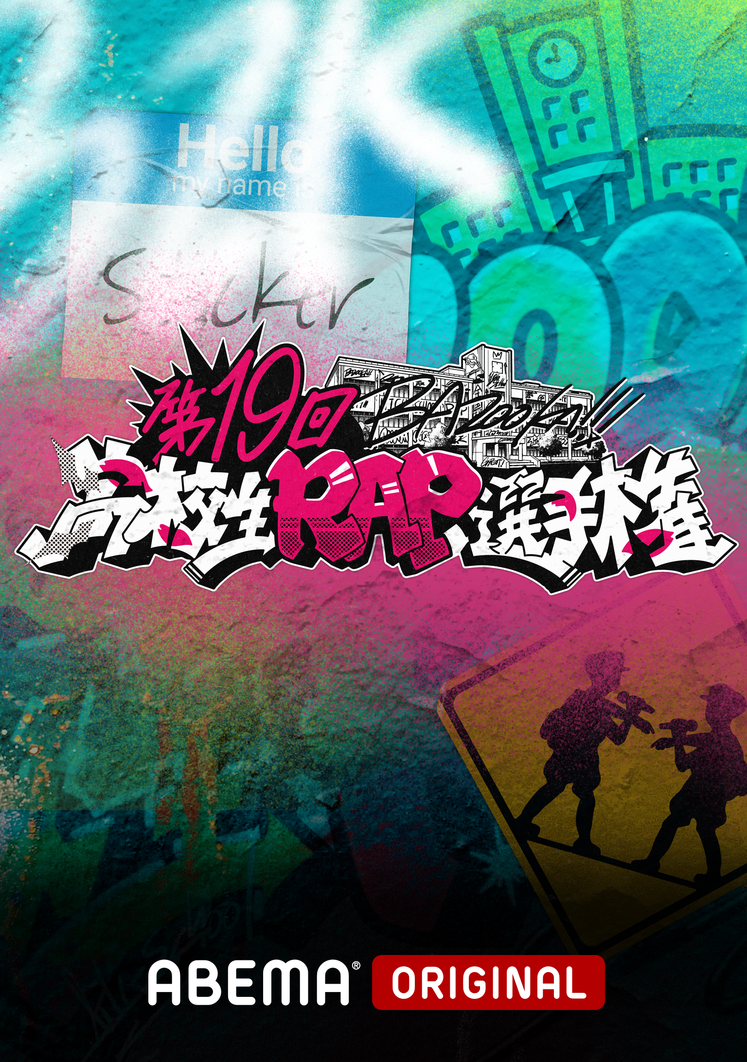 第19回 高校生RAP選手権