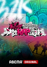 第19回 高校生RAP選手権