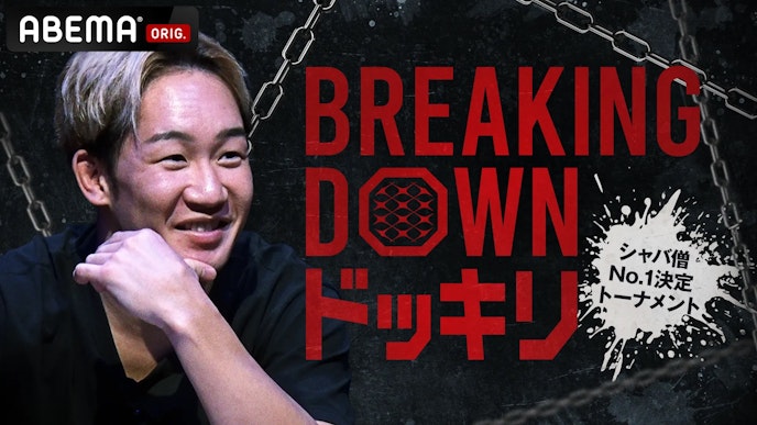 BREAKING DOWN ドッキリKV