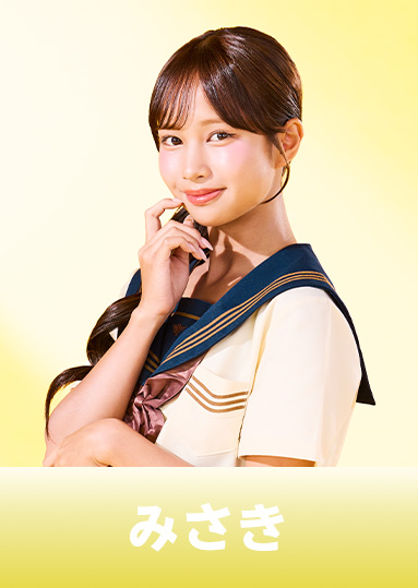 染谷美咲 （みさき）