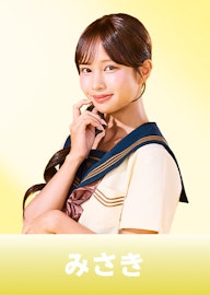 染谷美咲 (みさき)