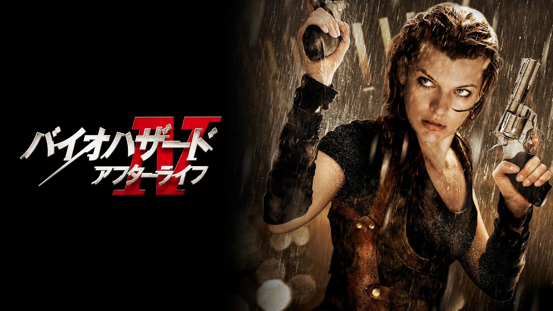 バイオハザードIV アフターライフ
