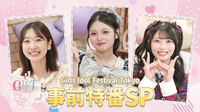 GIFT 〜Girls Idol Festival Tokyo〜 事前特番SP