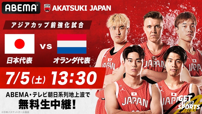 バスケットボール男子 アジアカップ前 強化試合 日本×オランダ