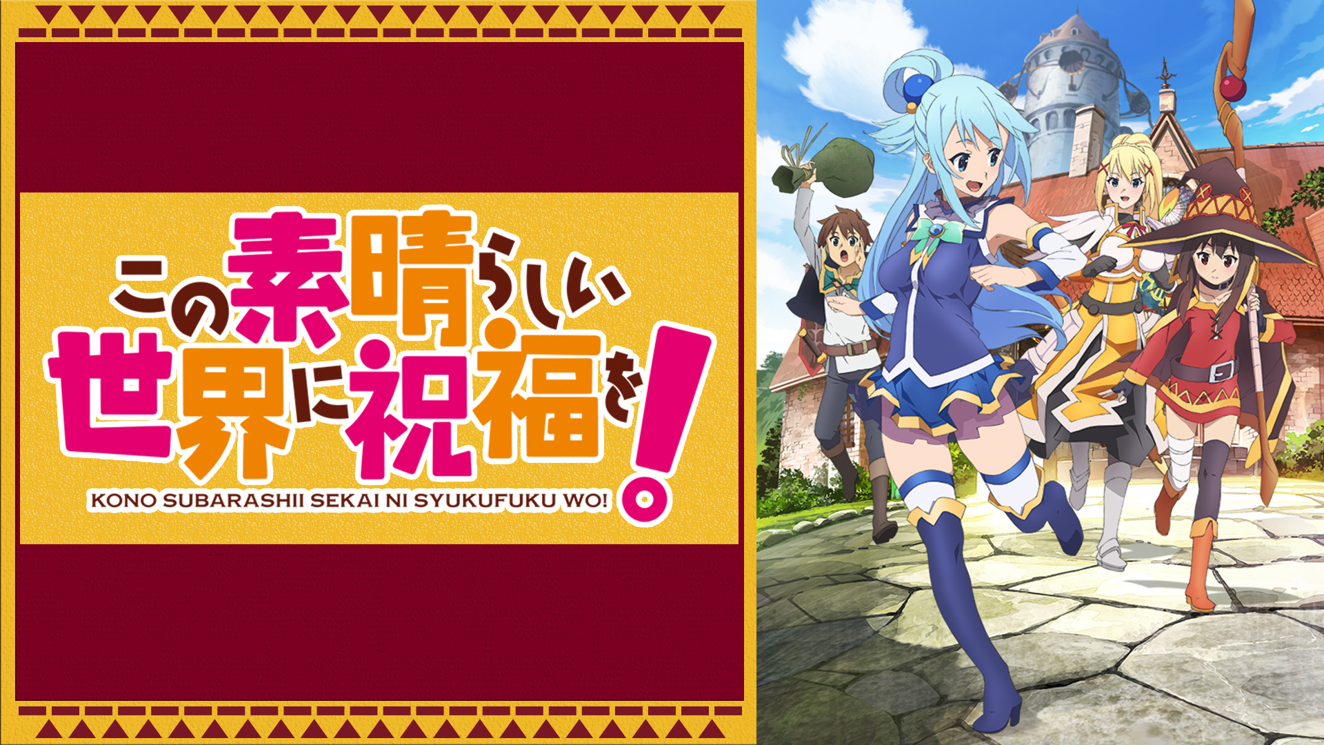 「この素晴らしい世界に祝福を！」シリーズ