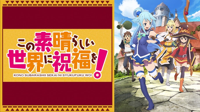 「この素晴らしい世界に祝福を!」シリーズ