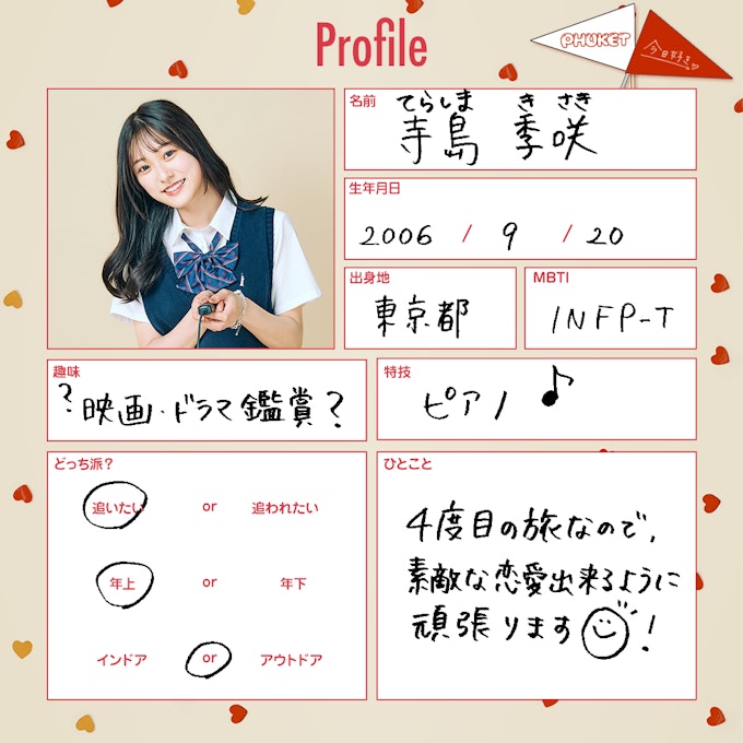 寺島 季咲(てらしま きさき)