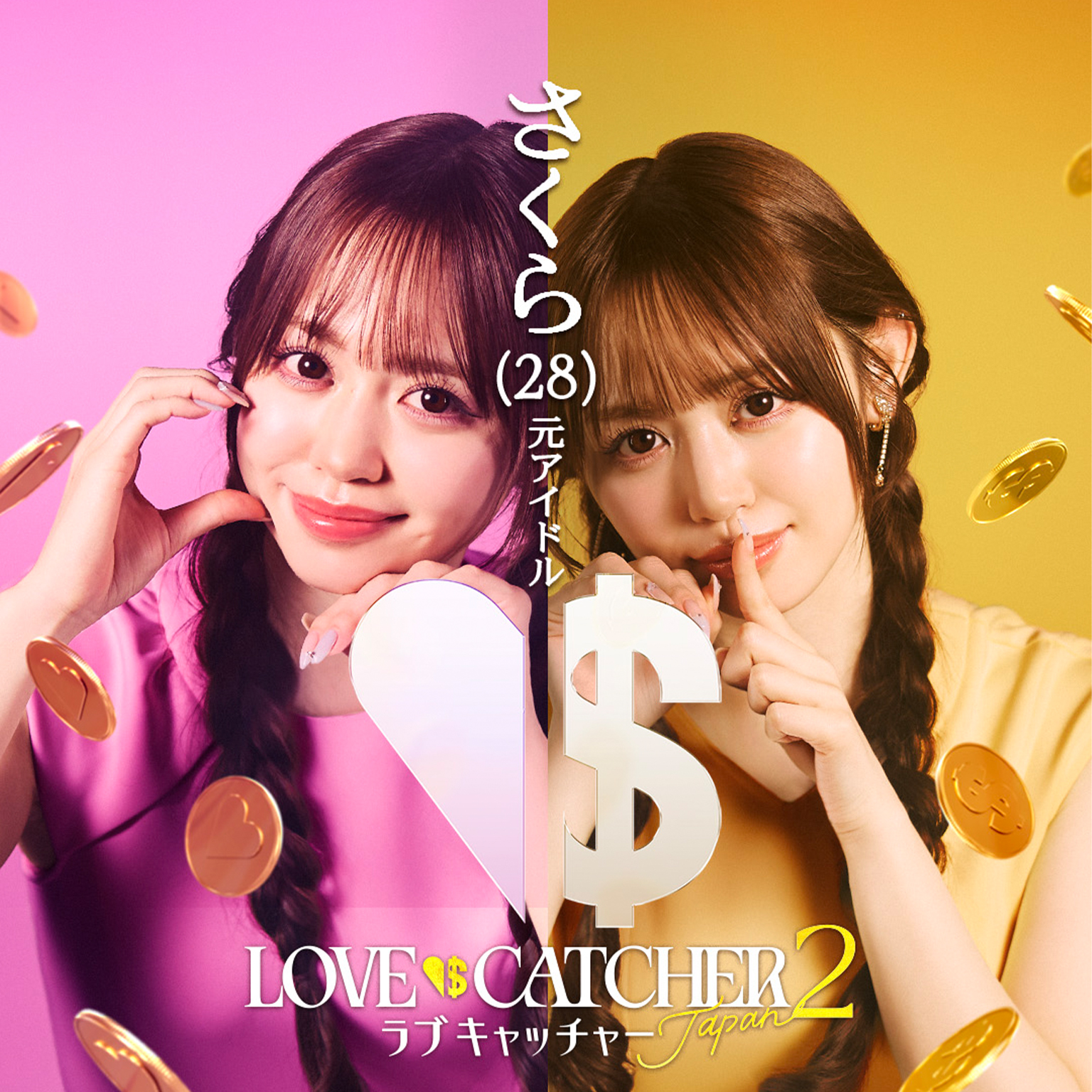 マネー アンド ラブ ラブキャッチャージャパン2｜番組情報まとめ