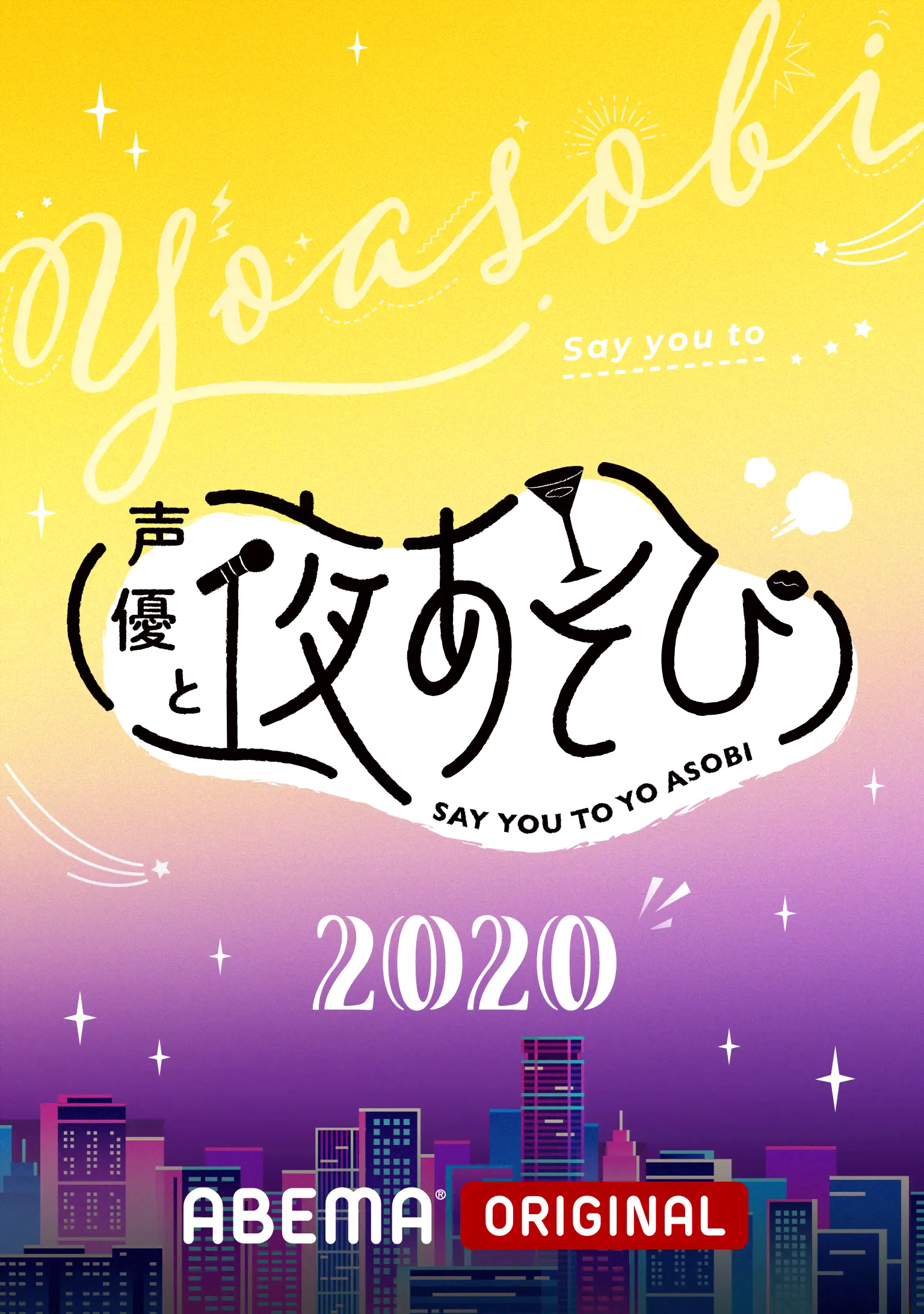 声優と夜あそび2020