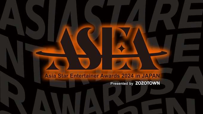 ASIA STAR ENTERTAINER AWARDS 2024 in JAPAN Presented by ZOZOTOWN無料配信!